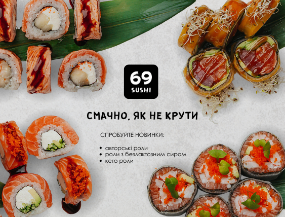 СУШІ 69 - Меню
