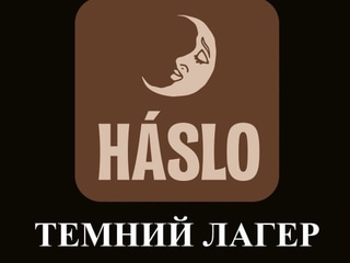 ГАСЛО Темний Лагер