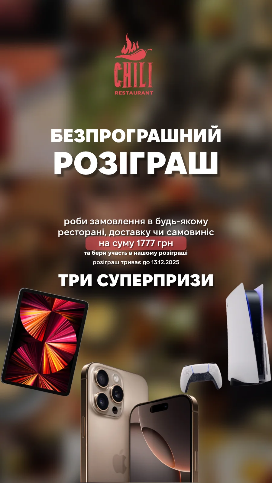 🎁 СУПЕР РОЗІГРАШ ВІД CHILI 🎁