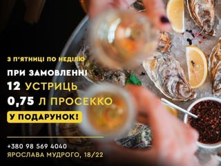 12 устриць з глечиком Фрізанте