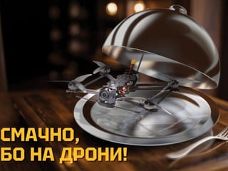 "Смачно, бо на дрони!"