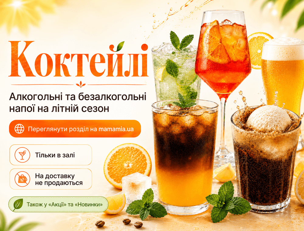 Mamamia! Саксаганського - Доставка, З собою
