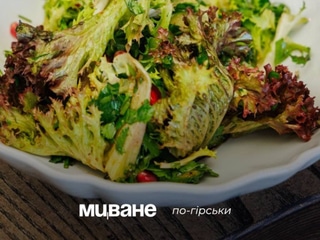 Мцване по гірськи ( фреш салат )