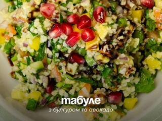 Табуле з булгуром і авокадо