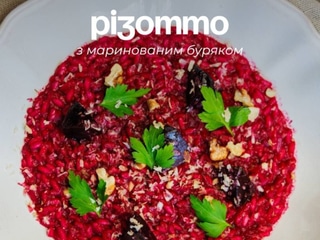 Різзото з маринованим буряком