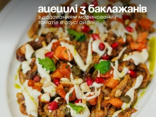 Ацецелі з баклажанами