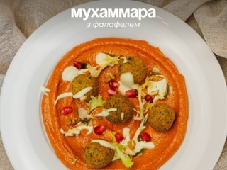 Мухамара з фалафелем