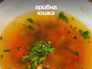 Грибна Юшка