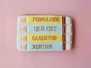 Пряник "Розмалюй цей світ"