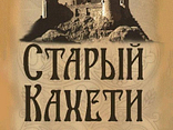 Старий Кахеті 3*