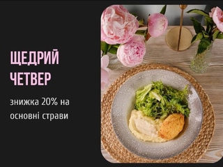 Щедрий четвер: