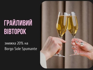 Грайливий вівторок: