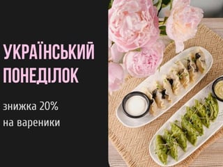 Український понеділок: