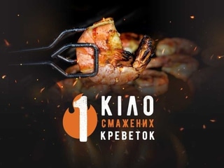 Креветки королівські 1 кіло смажені на вогні