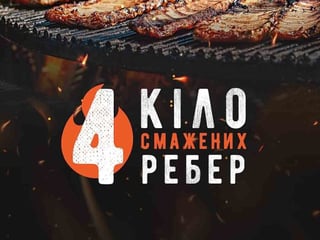 Ребра 4 кіло смажені на вогні