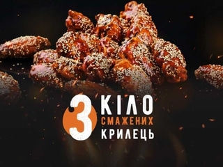 Крильця 3 кіло смажених на вогні (з соусом Дор Блю)