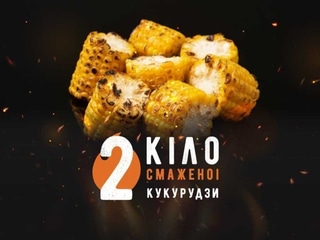 Кукурудза 2 кіло смажена на вогні