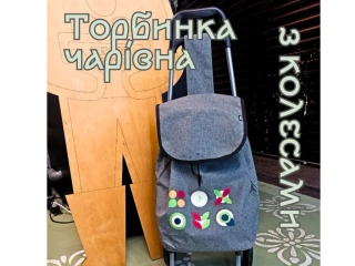 Візок для покупок на колесах*