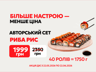 Сет Риба Рис Авторський