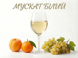 Вино "Мускат Білий" біле напівсолодке