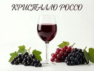 Вино "Кристалло Россо" червоне напівсолодке