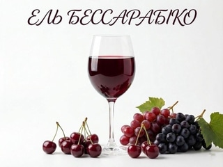 Вино "Ель Бессарабіко" червоне напівсолодке