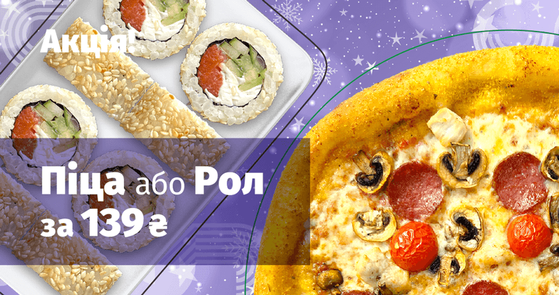 8010 Рол або Піца по акц ціні_А_1912х1000 (1).png