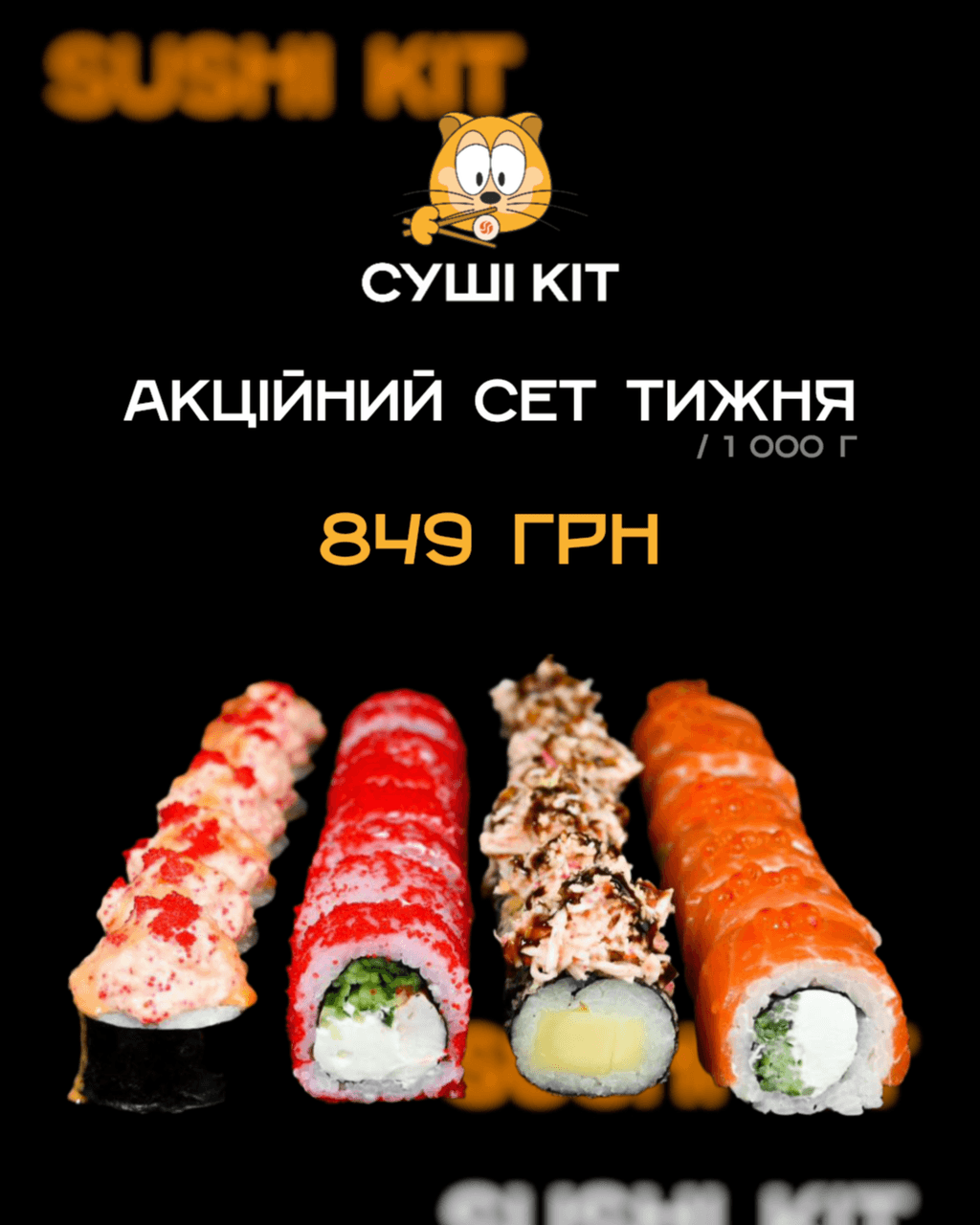 Sushi Kit - Доставка, З собою - Меню