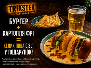 БУРГЕР+КАРТОПЛЯ ФРІ = КЕЛИХ ПИВА 0,3 л