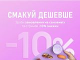-10% на Самовивіз 🚗