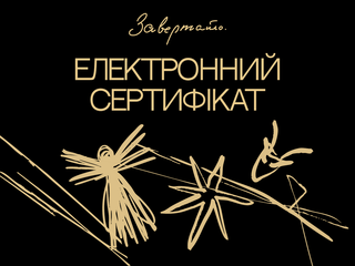 Сертифікат "Світло Різдва"