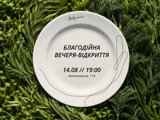 Квиток на благодійну вечерю-відкриття